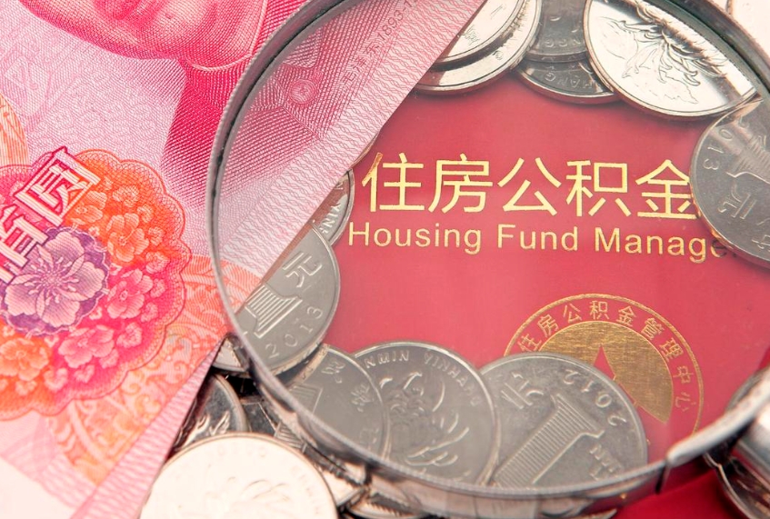 上海公积金一方贷款另一方可以取出吗？最新政策条件+提取流程全攻略